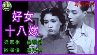 《粵語長片》 好女十八嫁 (1954)｜梁無相｜羅細鉗｜歐陽儉｜盧海天｜李我｜導演：譚伯葉, 陳中堅, 鄧轟 | 香港電影 | 香港粵語電影 |