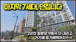 (마감)이쯤되면 던지는건가요, 인천 검단지구 새아파트 마지막 7채 파격할인에 추가혜택까지