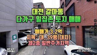 대전 서구 갈마동 토지 매매 다가구 밀집촌 토지_전국 토지 땅 매매 전문 부동산