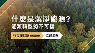 什麼是潔淨能源?｜00899首檔佈局全球新能源ETF