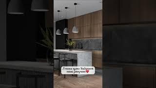 Такие кухни выбирают обычные люди #дизайнкухни #дизайнеринтерьера #дизайнинтерьера #кухняназаказ