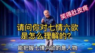 請問你對七情六欲是怎么理解的？農村老漢幽默搞笑對話