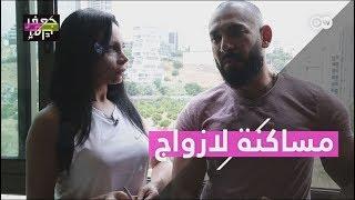 "نعيش سوية مثل المتزوجين لكننا لسنا متزوجين"