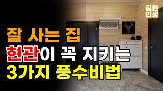 [현관 풍수] 잘 사는 집 현관의 3가지 풍수적 특징 | 집안의 첫인상을 결정짓는 현관 인테리어 꿀팁 #현관풍수 #풍수 #풍수인테리어