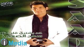 Saad El Soghayar - Had Yeshtery Alb / سعد الصغير - حد يشتري قلب