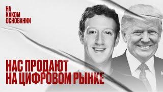 Как информационное оружие ломает демократию | На каком основании