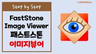 패스트스톤 이미지뷰어 설치하기 install - FastStone Image Viewer