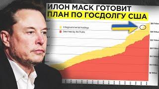 СМОТРИ КАК ИЛОН МАСК ОТМЕНИТ 36 ТРИЛЛИОНОВ ДОЛЛАРОВ ГОСДОЛГА США