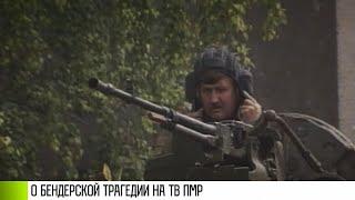 В память о Бендерской трагедии на ТВ ПМР