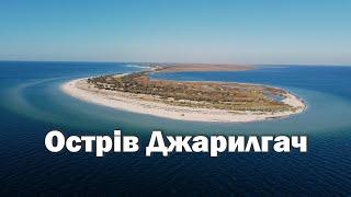 Острів Джарилгач