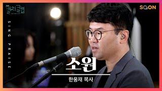 저 높이 솟은 산이 되기보다 여기 오름직한 동산이 되길 | 한웅재 목사 소원 | CGNTV SOON CGN 컬처클립