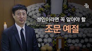 장례식장 조문 예절, 11년차 장례지도사가 완벽하게 정리해 드립니다. [고이 장례 상식_07] | 조문 순서 | 문상 예절 | 장례식장 예절