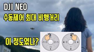 DJI NEO를 수동제어(휴대폰조종)로 비행할 경우 최대 비행거리는 얼마나 될까요?