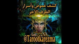 كشف غموض و أسرار الطرف الأخر - الجانب المظلم فى شخصيته - نصاب - مريض نفسى tarot