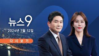 [TVCHOSUN #LIVE] 7월 12일 (금) #뉴스9 - '대북송금·뇌물' 김성태 실형