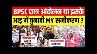 LIVE : BPSC छात्र आंदोलन या इसके आड़ में चुनावी MY समीकरण ? Manish Kashyap