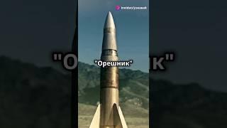 МЕЖКОНТИНЕНТАЛЬНАЯ БАЛЛИСТИЧЕСКАЯ РАКЕТА ОРЕШНИК #факты #сво #война #россия
