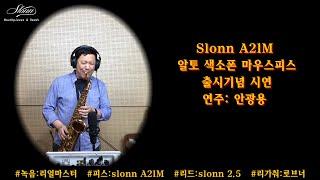 *Slonn A21M* #알토마우스피스#사랑이여 #안광용 #유심초 #슬론피스 #알토연주 #한상훈색소폰 #슬론리드