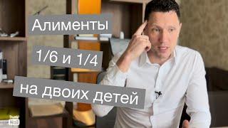 Вторые алименты. Когда суд взыскивает 1/6 и когда  оставляет 1/4