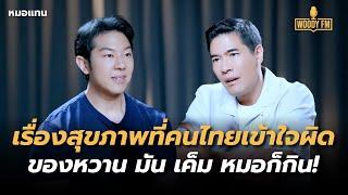 ลบความเชื่อเรื่องสุขภาพที่คนไทยเข้าใจผิด ของหวาน มัน เค็ม หมอก็กิน! | WOODY FM