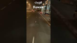 Kuwait City street‌کویت #travel #travelmemories #kuwait