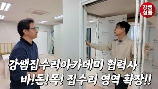 [강쌤철물] 강쌤 집수리 아카데미 무한 확장! 그 첫번째 협력기관 바!돈!목!