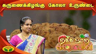 கிறிஸ்ப்பியான கருணைகிழங்கு கோலா உருண்டை | Elephant Foot Yam Cola Balls | Namma Ooru Samayal | JayaTv