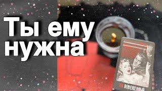 ️Что Чувствует к Тебе тот... О ком Постоянно Думаешь... ️ таро расклад ️ онлайн гадание