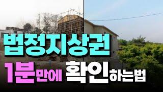 부동산경매 법정지상권 성립여부 쉽게 검토하는 방법