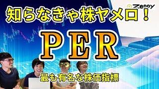 【株の基本】割安さが分かるPERを理解する３つのポイント！最も有名な株価指標の使い方【株初心者】