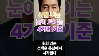 사람 보는 눈이 트이는 4가지 기준│후회 없는 선택은 통찰에서 시작된다│명언│조언│마음│행복│인생│격언│철학│인간관계│오디오북 #명언 #인생조언 #삶의지혜