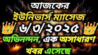 ৬ মার্চ ২০২৫-অভিনন্দন, এক অসাধারণখবর এসেছে...ll Universe message today