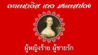 Athenaïs de Montespan อะเตนาอิส เดอ มงเตสปอง | ผู้หญิงร้าย ผู้ชายรัก