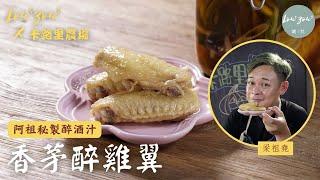 【阿祖雞翼系列1】阿祖秘方醉雞翼 香茅醉酒汁 小朋友都能吃 │Easy & Yummy, Drunken Chicken Wings with Lemongrass │爐灶 X 卡路里農場 #梁祖堯