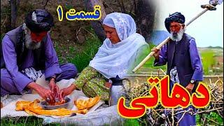 Dehati Episode 01 - برنامه فامیلی دهاتی را از چینل یوتیوب فامیل زهرا بیننده باشید قسمت