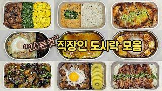 직장인 도시락 만들기_일주일이 편한 덮밥 레시피 14가지 | a week lunch boxes