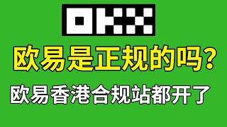 欧易是正规的吗？欧易安全吗？okcoin美国站和欧易香港站都开了！欧易交易新手教程，欧易okx安全吗？ok交易所安全吗？欧易支持中国吗？okx在中国可以使用吗？ #欧易安全 #欧易正规 #欧易靠谱