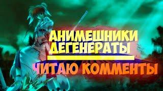 АНИМЕШНИКИ ДАУНЫ / АНИМЕ ДЛЯ ДАУНОВ  /читаю комментарии / сарацея