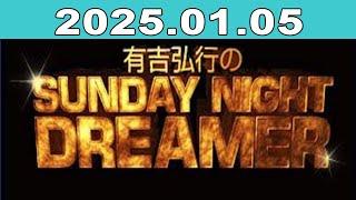 有吉弘行のSUNDAY NIGHT DREAMER 2025年01月05日