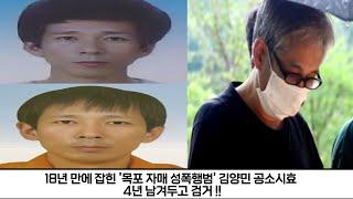 18년 만에 잡힌 '목포 자매 성폭행범' 김양민 공소시효 4년 남겨두고 검거