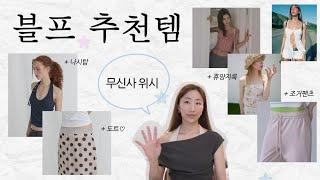 (sub)무신사 블프 막차 타기⭐️제니도 픽한 내 장바구니템(오데스, 펀프롬펀, 글로니, 2000아카이브스, 스컬프터, 오버듀플레어, 에스이오)
