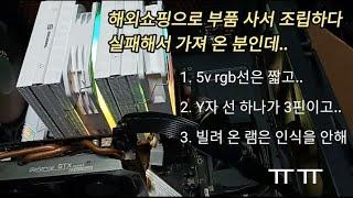 직접 해외직구로 부품을 사서 가지고 오신 오버클러커 구독자분. 램 때문에 옆 동네 컴매장 2군데 가고 고생 했었지