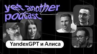 Подкаст нового поколения: что изменилось в YandexGPT и Алисе (yet another podcast #34)