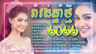 រាំវង់ ២០២២ romvong 2022 - Loop - [ Lyrics ]