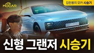 신형 그랜저 2.5 시승기...최고의 세단! 심각한 불량도?