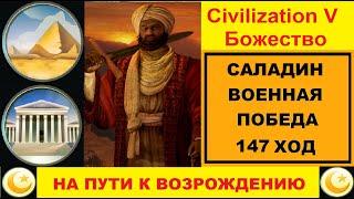 Цивилизация 5. Божество. Быстрая военная победа за Саладина. Сценарий "На пути к возрождению".