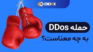 حمله دیداس چیست؟ Ddos