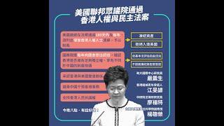 中國氣炸！香港民主人權法案　美眾院無異議通過！（公共電視 - 有話好說）