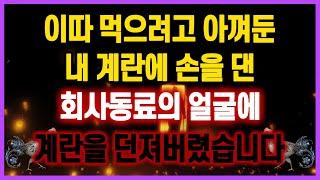 [역대급 사이다 사연] 식탐쩌는 회사동료.. 이따 먹으려고 아껴둔 내 계란에 손을 대길래 얼굴을 눈탱이밤탱이 만들었습니다 사연모음 실화사연