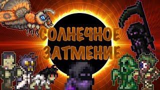 [Terraria Гайд] КАК ПРИЗВАТЬ И ПРОЙТИ СОЛНЕЧНОЕ ЗАТМЕНИЕ (Solar Eclipse)